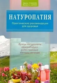 Купить Натуропатия. Практические рекомендации для здоровья — Фото №1