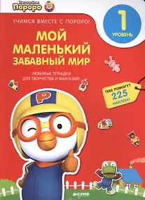 Купить Пингвиненок Пороро. Любимые тетрадки для творчества и фантазий! Мой маленький забавный мир — Фото №1