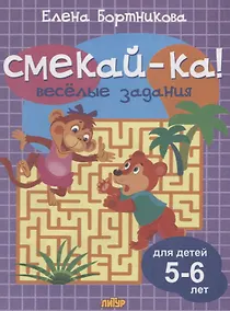 Купить Смекай-ка! Веселые задания для детей 5-6 лет (сиреневая) — Фото №1