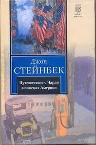 Купить Путешествие с Чарли в поисках Америки: роман — Фото №1