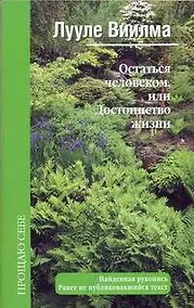 Купить Остаться человеком, или Достоинство жизни — Фото №1