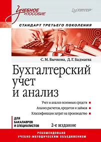 Купить Бухгалтерский учет и анализ: Учебное пособие. 2-е изд. Стандарт третьего поколения — Фото №1