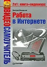 Купить Видеосамоучитель. Работа в Интернете (+CD) — Фото №1