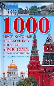 Купить 1000 мест, которые необходимо посетить в России, прежде чем умрешь: Путеводитель по России — Фото №1