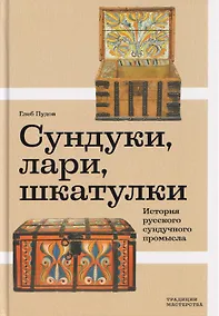 Купить Сундуки, лари, шкатулки. История русского сундучного промысла — Фото №1