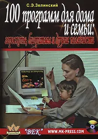 Купить 100 программ для дома и семьи Гороскопы биоритмы и другие полезности (+CD) (мягк). Зелинский С. (Икс) — Фото №1