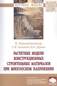 Купить Расчетные модели конструкционных строительных материалов при многоосном напряжении. Монография — Фото №1