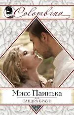 Купить Мисс Паинька — Фото №1