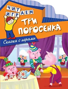Купить Три поросенка — Фото №1