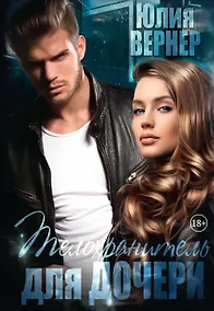 Купить Телохранитель для дочери — Фото №1