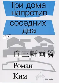 Купить Три дома напротив соседних два — Фото №1