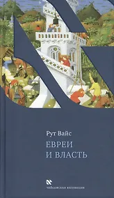 Купить Евреи и власть — Фото №1