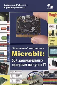 Купить "Школьный" контроллер Microbit: 50+ занимательных программ на пути в IT — Фото №1