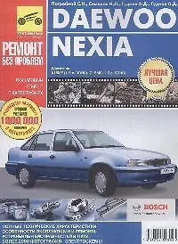 Купить DAEWOO Nexia. Двигатели А15 MF(1.5 DONC): G 15 MF 1,5 л, SONC) Руководство по эксплуатации, техническому обслуживанию и ремонту — Фото №1