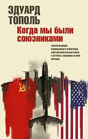 Купить Когда мы были союзниками — Фото №1