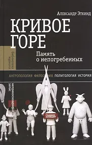 Купить Кривое горе Память о непогребенных (+2 изд) (БЖНЗ) Эткинд — Фото №1