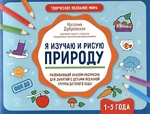 Купить Я изучаю и рисую природу: развивающий альбом-раскраска для занятий с детьми ясельной группы детского сада. 1-3 года — Фото №1