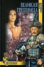 Купить Великая грешница — Фото №1