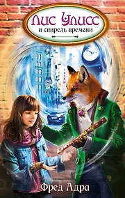 Купить Лис Улисс и свирель времени : роман — Фото №1