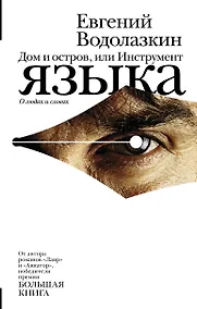 Купить Дом и остров, или Инструмент языка — Фото №1