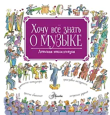 Купить Хочу все знать о музыке! — Фото №1