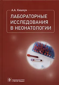 Купить Лабораторные исследования в неонатологии — Фото №1
