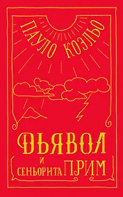 Купить Дьявол и сеньорита Прим — Фото №1