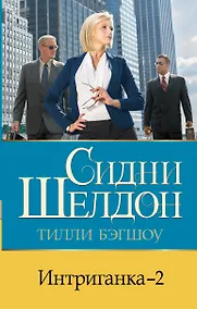 Купить Интриганка - 2 — Фото №1