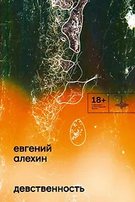 Купить Девственность. Роман — Фото №1