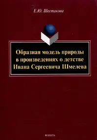 Купить Образная модель природы в произведениях о детстве Ивана Сергеевича Шмелева: монография — Фото №1