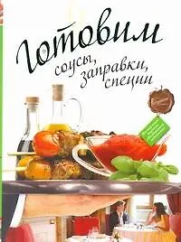 Купить Готовим соусы, заправки, специи. — Фото №1