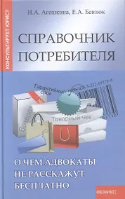 Купить Справочник потребителя:о чем адвокаты не расскаж.д — Фото №1