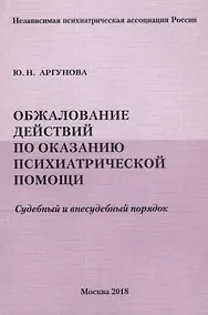 Купить Обжалование действий по оказанию психиатрической помощи. Судебный и внесудебный порядок — Фото №1