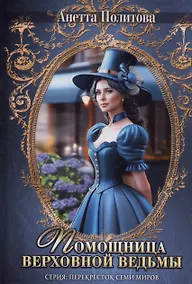 Купить Помощница верховной ведьмы — Фото №1