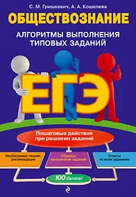 Купить ЕГЭ. Обществознание. Алгоритмы выполнения типовых заданий — Фото №1
