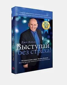Купить Выступай без страха! — Фото №1