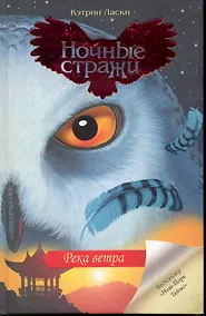 Купить Река ветра: [роман, пер. с англ.] — Фото №1