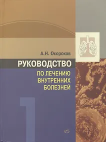 Купить Руководство по лечению внутренних болезней т.1 Лечение болезней органов дыхания изд.3 перер. и доп. — Фото №1