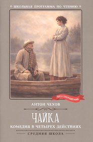 Купить Чайка: комедия в четырех действиях — Фото №1