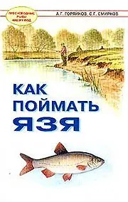 Купить Как поймать язя (мягк)(Пресноводные рыбы наших вод). Горяйнов А. (Арбалет) — Фото №1