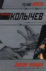 Купить Закон жанра — Фото №1