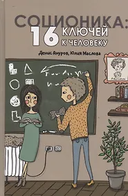 Купить Соционика: 16 ключей к человеку — Фото №1