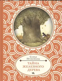 Купить Тайна железного дерева — Фото №1