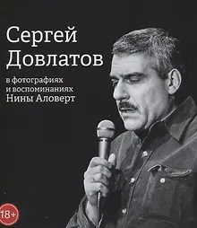 Купить Сергей Довлатов в фотографиях и воспоминаниях Нины Аловерт — Фото №1