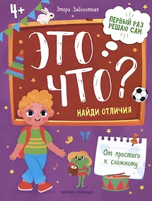 Купить Это что? Найди отличия — Фото №1