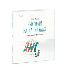 Купить Никодим на каникулах — Фото №1