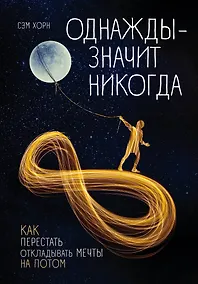 Купить Однажды - значит никогда. Как перестать откладывать мечты на потом — Фото №1