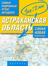 Купить Атлас автодорог Астраханской области (масштаб 1:200000) — Фото №1