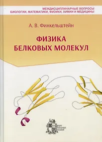 Купить Физика белковых молекул — Фото №1