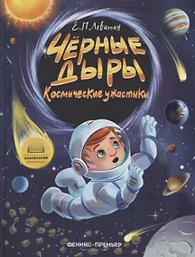 Купить Черные дыры. Космические ужастики — Фото №1